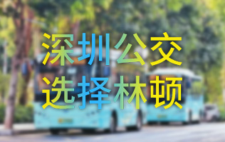 開啟公交停車場(chǎng)內(nèi)快速洗車模式！深圳公交選擇林頓全自動(dòng)洗車機(jī)！設(shè)備已經(jīng)投用服務(wù)營運(yùn)一線！