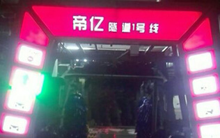 夜以繼日,快馬加鞭！帝億汽車服務(wù)“隧道1號(hào)線”電腦洗車機(jī)安裝現(xiàn)場(chǎng)