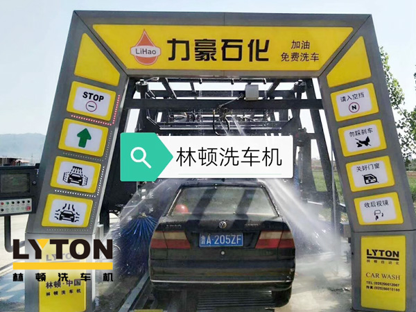 力豪石化裝配林頓FX隧道式電腦洗車(chē)機(jī)！自動(dòng)清洗、打蠟、風(fēng)干、清洗輪輞！讓洗車(chē)變得更簡(jiǎn)單！