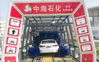 貼心精致洗車服務(wù)！讓過往司機(jī)的愛車體驗(yàn)煥然一新的感覺！中海石化采購林頓FX11系列電腦洗車機(jī)，加油免費(fèi)洗車！