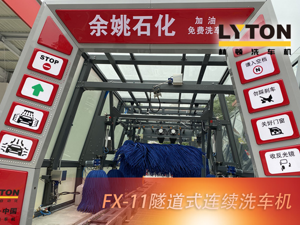 寧波余姚石化陽明西路站選配林頓FX11系列隧道式洗車機2套！加油免費洗車，讓利于民，讓老百姓享受到真正的實惠！