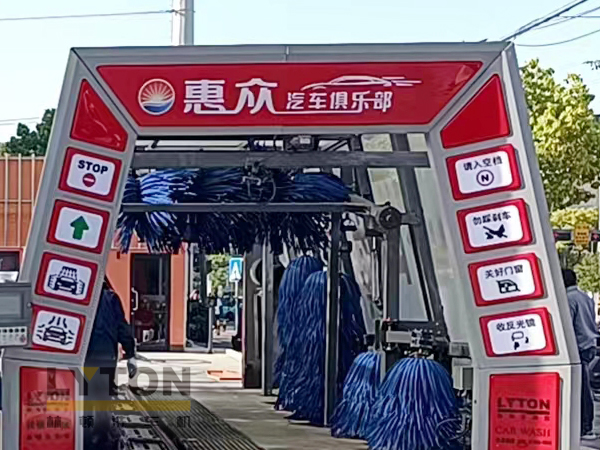 惠眾汽車俱樂部選擇林頓FX11系列全自動(dòng)洗車機(jī)！