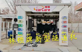 carCare咔咔（中石油加油站）選配林頓牌新型隧道機(jī)！