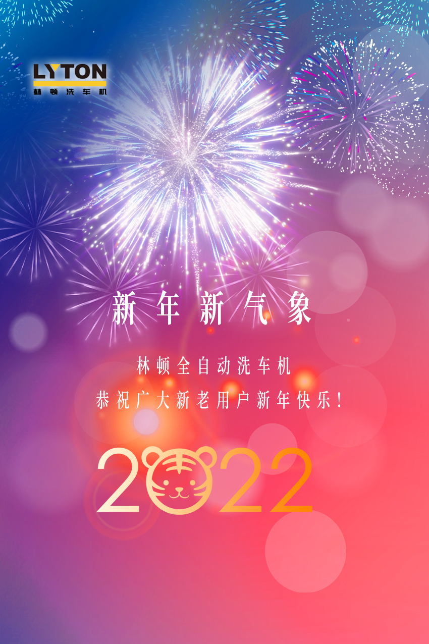 回首2021，展望2022！林頓全自動洗車機2022新年賀詞！