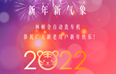 回首2021，展望2022！林頓全自動(dòng)洗車機(jī)2022新年賀詞！