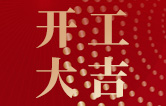 林頓全自動(dòng)洗車機(jī)開工大吉！新的一年祝大家新春快樂，2023“兔”飛猛進(jìn)！