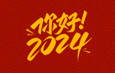 元春始芳華，萬象啟新程。告別2023，展望2024！林頓全自動(dòng)洗車機(jī)祝廣大用戶新年快樂！