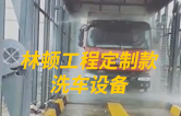 林頓工程定制款洗車設(shè)備、全自動(dòng)洗車機(jī)作業(yè)視頻！