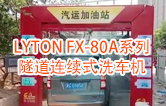 高效靈活 ！！LYTON FX-80A系列 隧道連續(xù)式全自動(dòng)洗車機(jī)洗車作業(yè)視頻